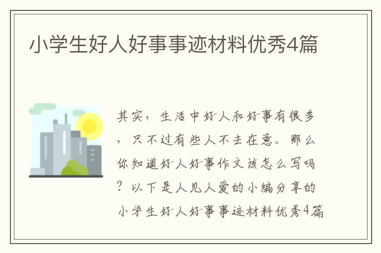 小学生好人好事事迹材料优秀4篇