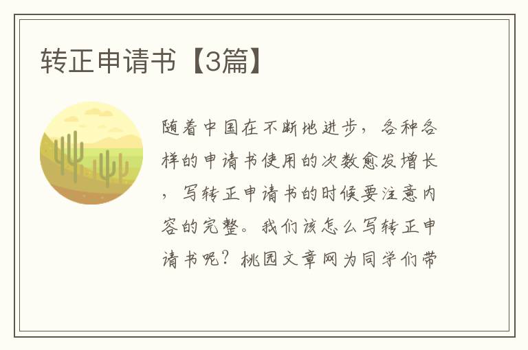 转正申请书【3篇】