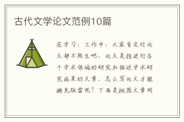 古代文学论文范例10篇