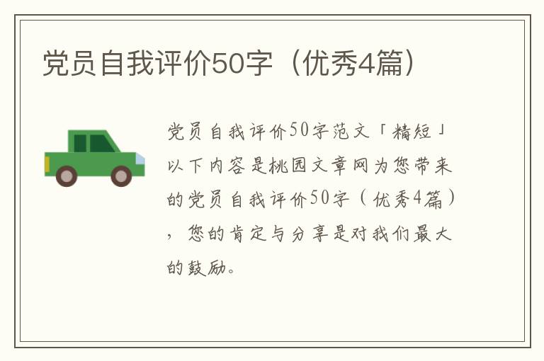 党员自我评价50字（优秀4篇）