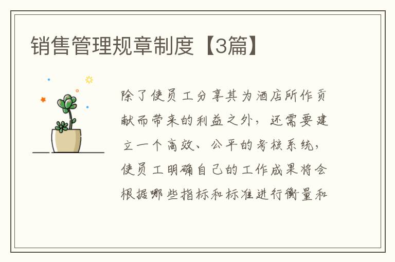 销售管理规章制度【3篇】