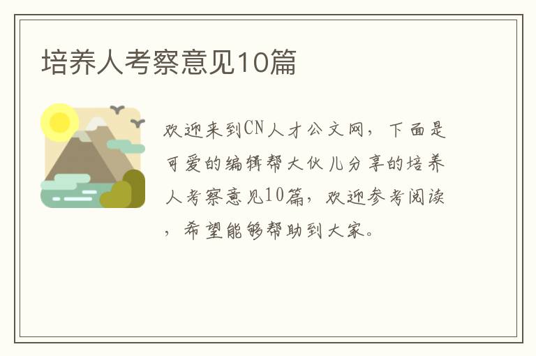 培养人考察意见10篇