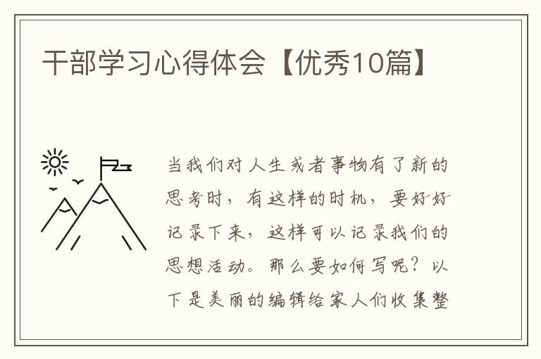 干部学习心得体会【优秀10篇】