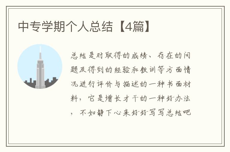 中专学期个人总结【4篇】
