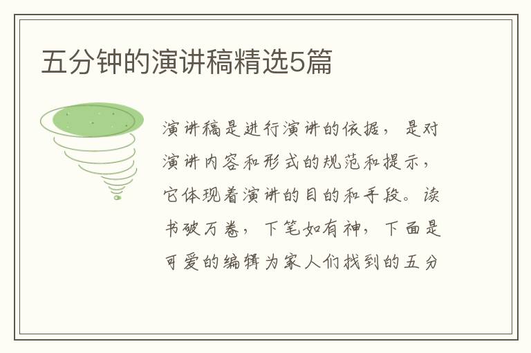 五分钟的演讲稿精选5篇