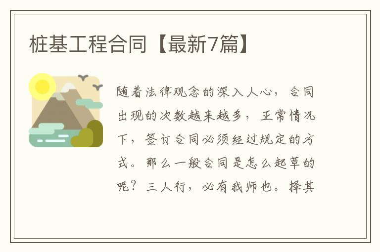 桩基工程合同【最新7篇】