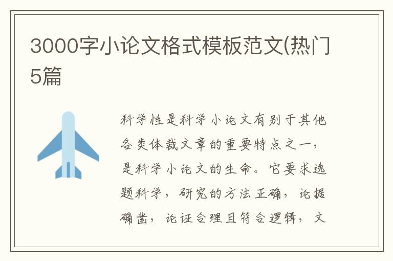 3000字小论文格式模板范文(热门5篇