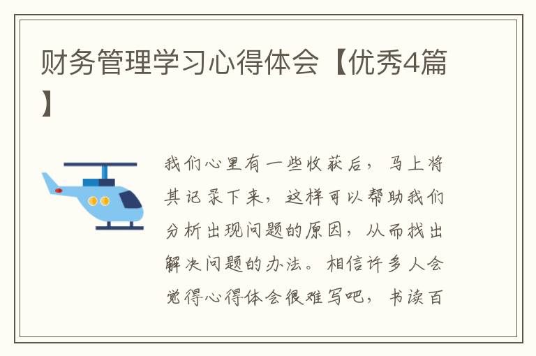 财务管理学习心得体会【优秀4篇】