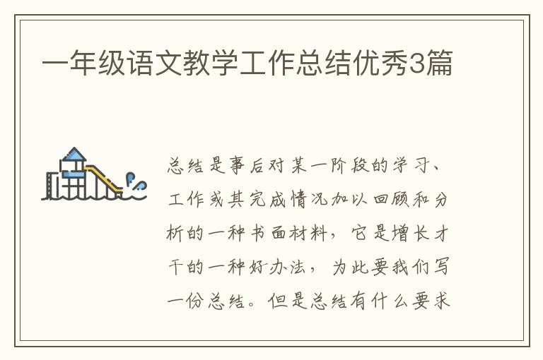 一年级语文教学工作总结优秀3篇