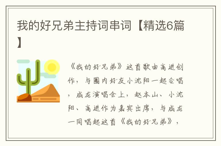 我的好兄弟主持词串词【精选6篇】
