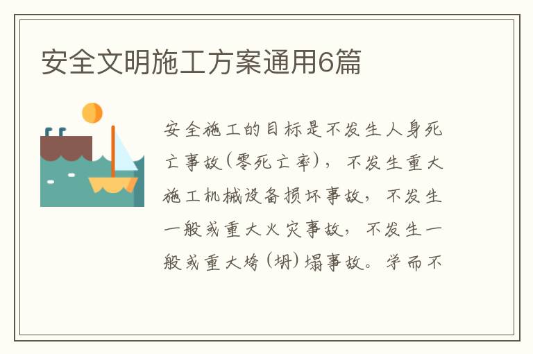 安全文明施工方案通用6篇