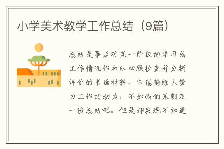 小学美术教学工作总结（9篇）