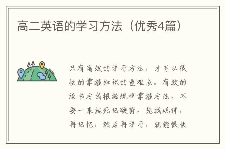 高二英语的学习方法（优秀4篇）