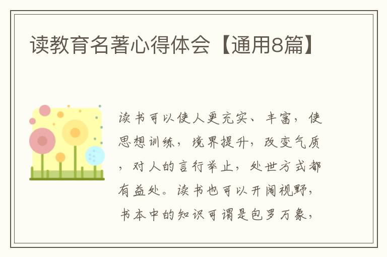读教育名著心得体会【通用8篇】