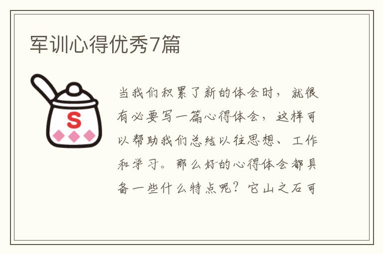 军训心得优秀7篇