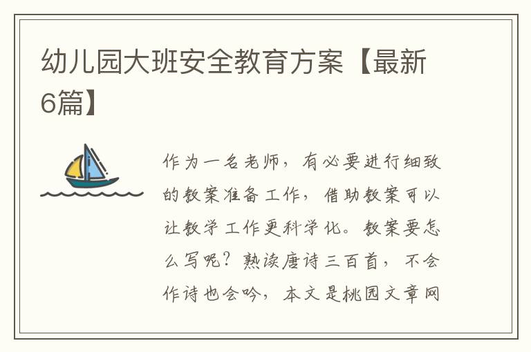 幼儿园大班安全教育方案【最新6篇