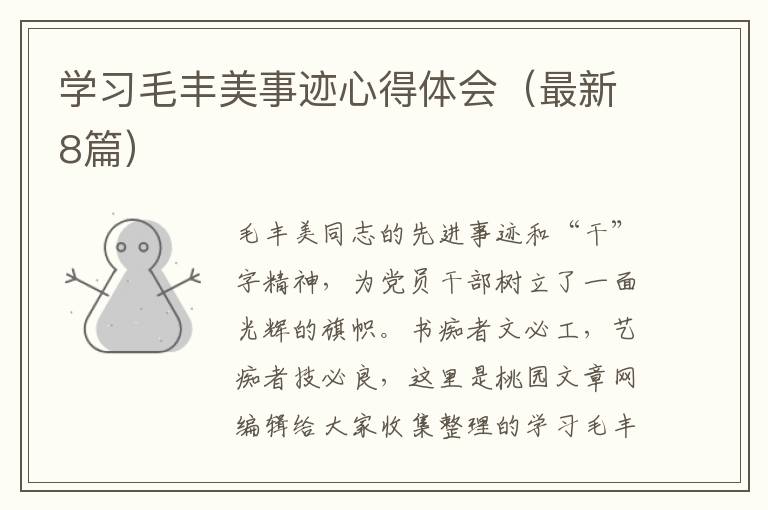学习毛丰美事迹心得体会（最新8篇）