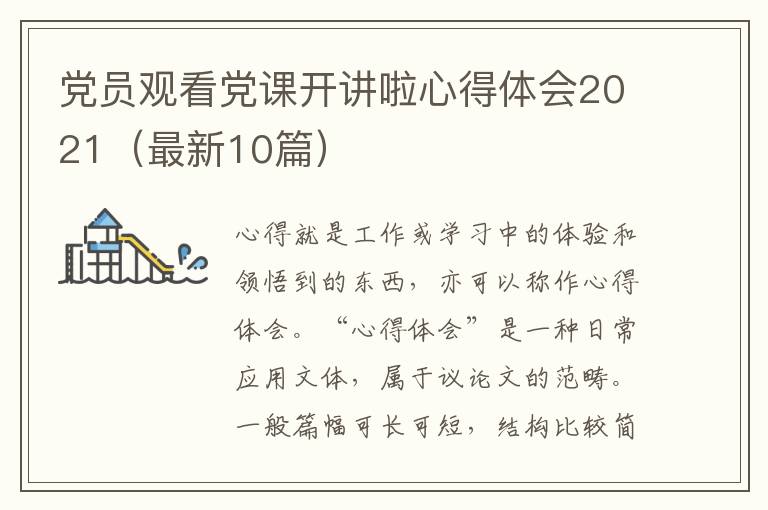 党员观看党课开讲啦心得体会2021（最新10篇）
