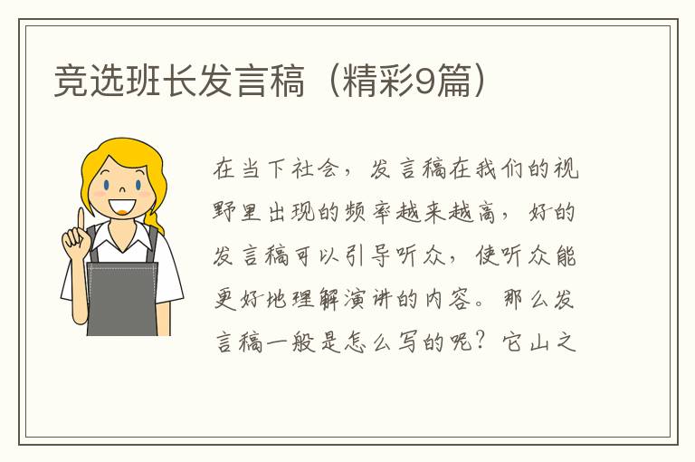 竞选班长发言稿（精彩9篇）