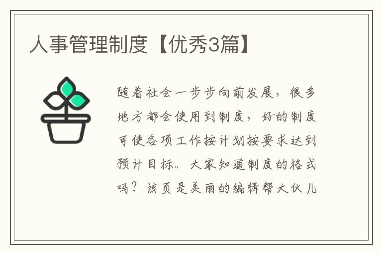 人事管理制度【优秀3篇】