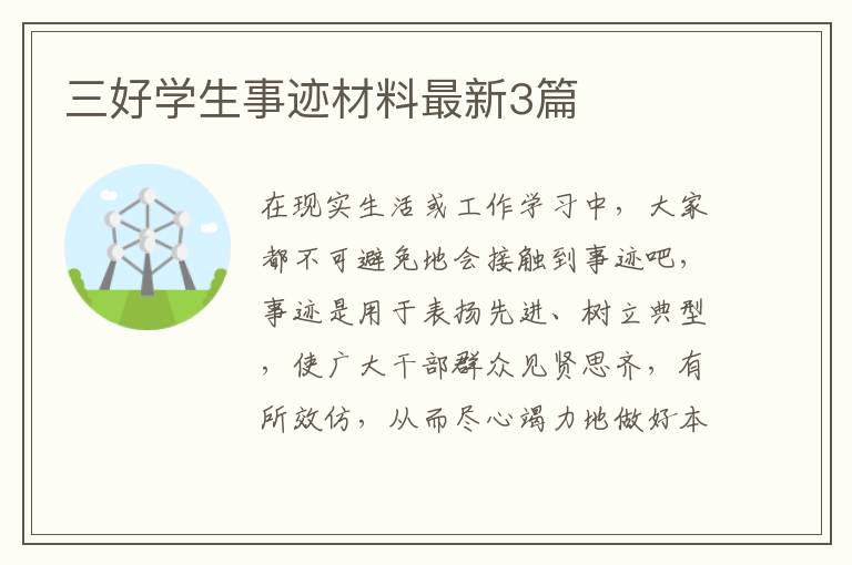 三好学生事迹材料最新3篇