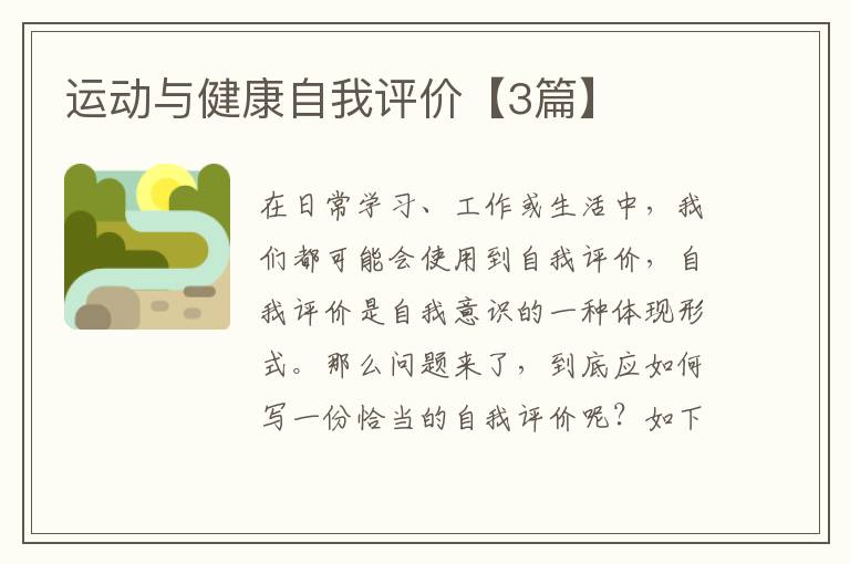 运动与健康自我评价【3篇】