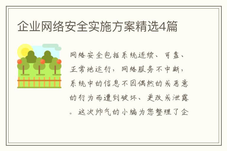 企业网络安全实施方案精选4篇
