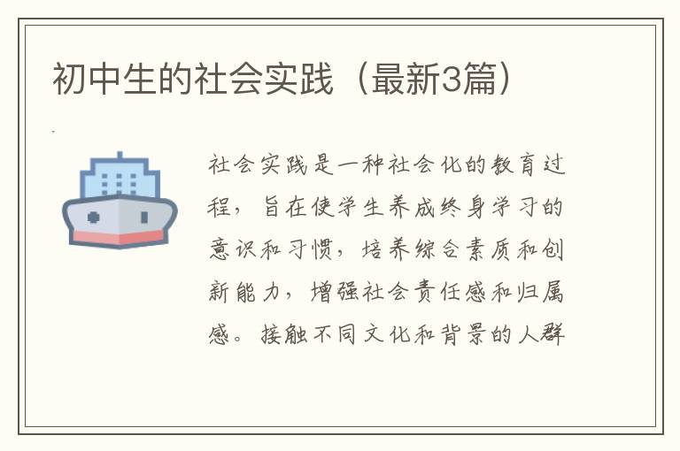 初中生的社会实践(最新3篇)