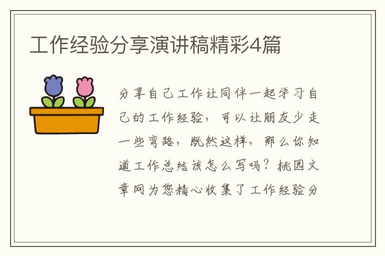 工作经验分享演讲稿精彩4篇