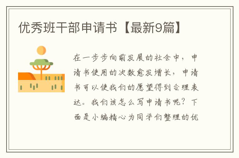 优秀班干部申请书【最新9篇】
