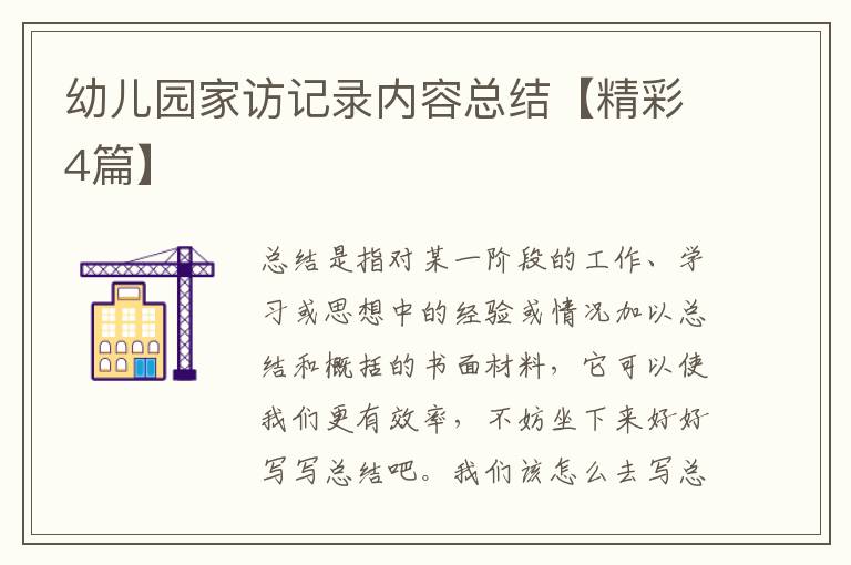 幼儿园家访记录内容总结【精彩4篇】
