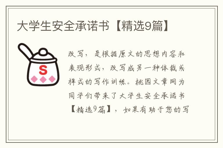 大学生安全承诺书【精选9篇】