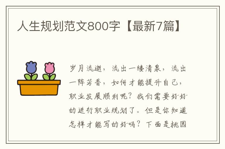 人生规划范文800字【最新7篇】