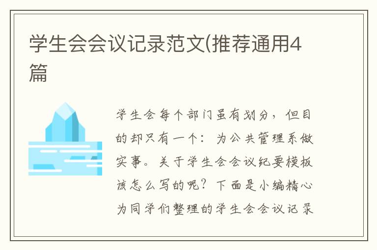 学生会会议记录范文(推荐通用4篇