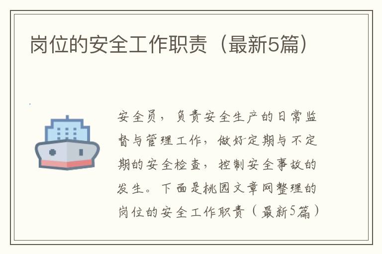 岗位的安全工作职责(最新5篇)