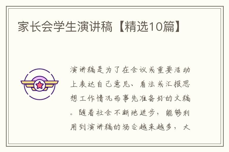 家长会学生演讲稿【精选10篇】