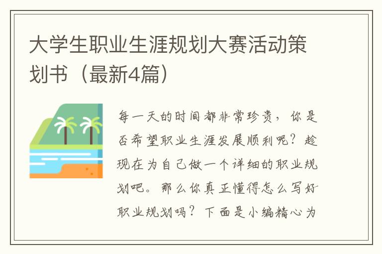 大学生职业生涯规划大赛活动策划书
