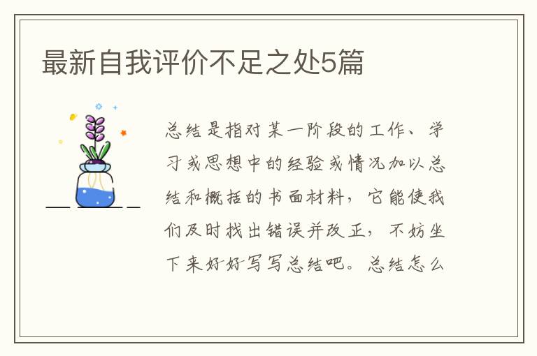 最新自我评价不足之处5篇