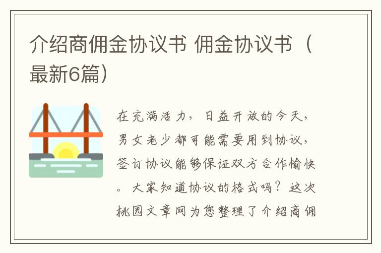 介绍商佣金协议书 佣金协议书（最新6