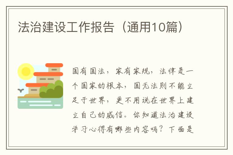 法治建设工作报告(通用10篇)