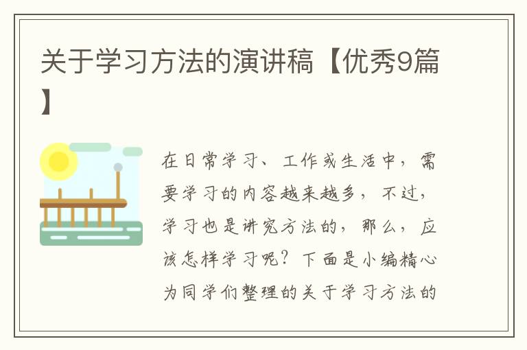 关于学习方法的演讲稿【优秀9篇】