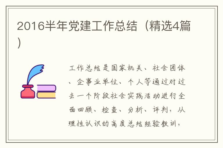 2016半年党建工作总结(精选4篇)