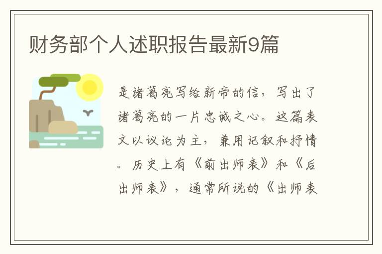 财务部个人述职报告最新9篇