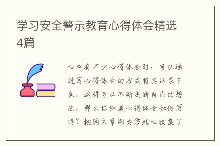 学习安全警示教育心得体会精选4篇