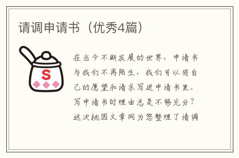 请调申请书（优秀4篇）