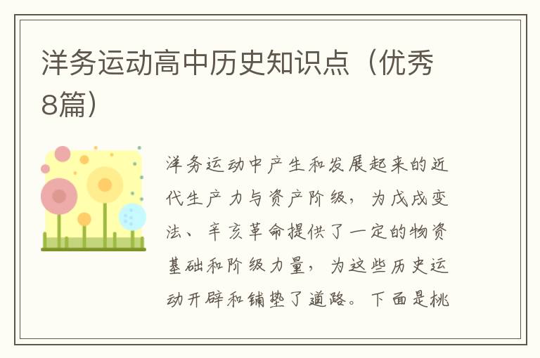 洋务运动高中历史知识点（优秀8篇）