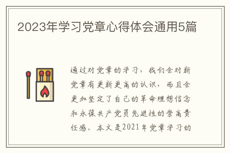 2023年学习党章心得体会通用5篇
