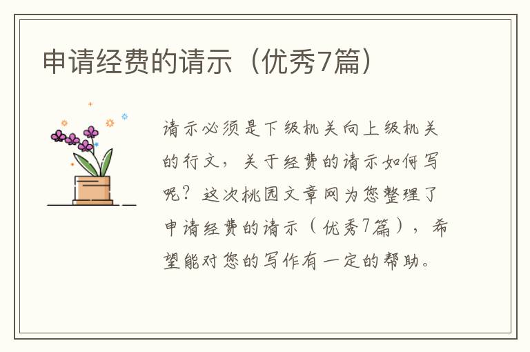 申请经费的请示（优秀7篇）