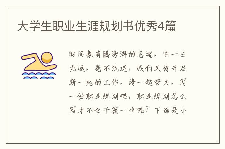 大学生职业生涯规划书优秀4篇