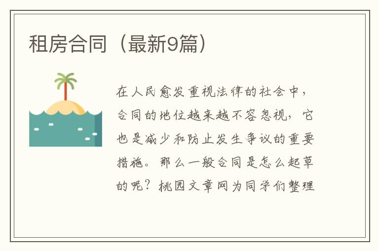 租房合同(最新9篇)